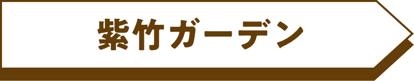 紫竹ガーデン