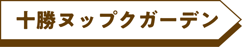 十勝ヌップクガーデン