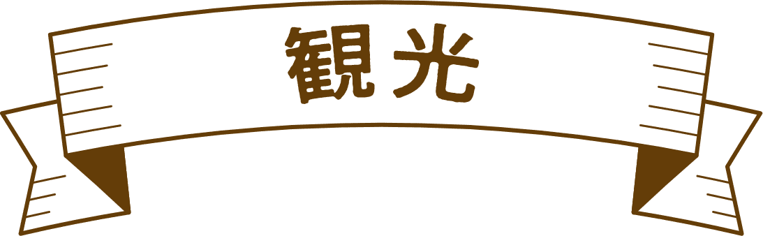 観光