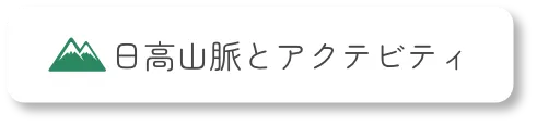 日高山脈とアクティビティ