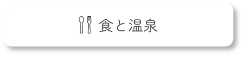 食と温泉