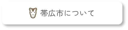 帯広市について