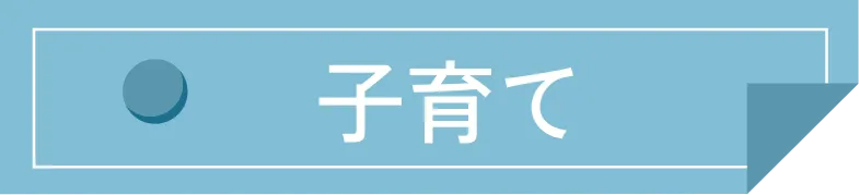 子育て