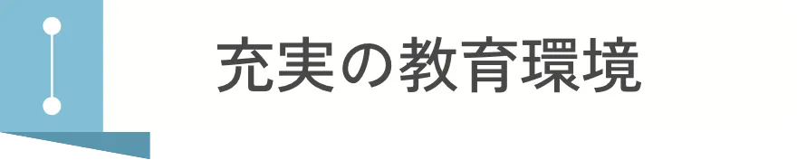 充実の教育環境