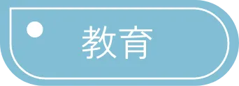 教育