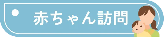 赤ちゃん訪問