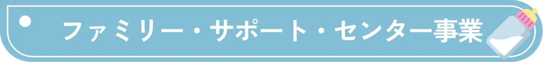 ファミリー・サポート・センター事業