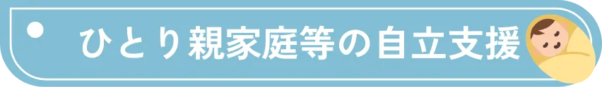 ひとり親家庭等の自立支援