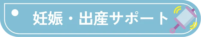 妊娠・出産サポート