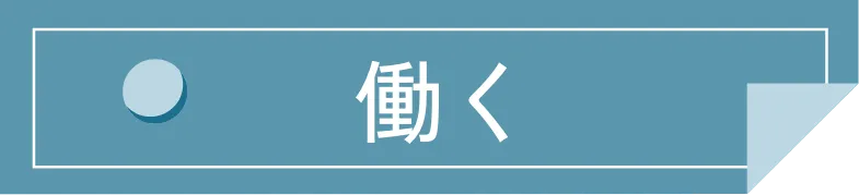 働く
