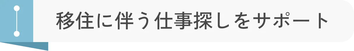 移住に伴う仕事探しをサポート