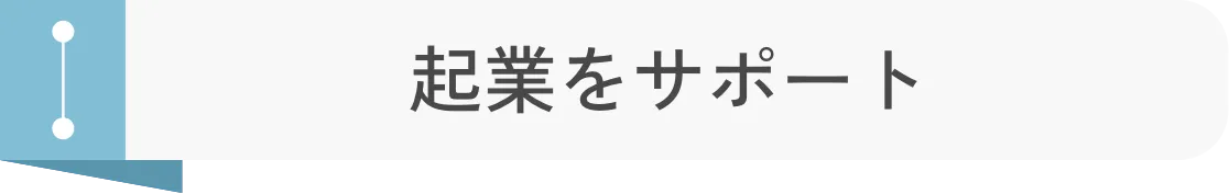 起業をサポート