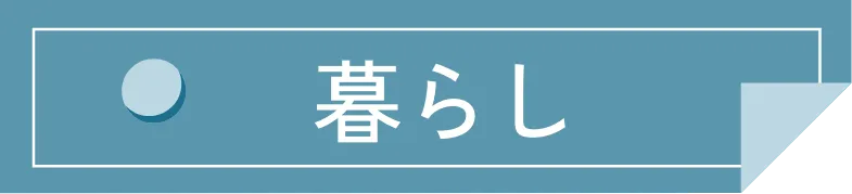 暮らし
