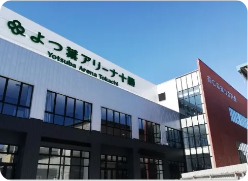 よつ葉アリーナ十勝（帯広市総合体育館）