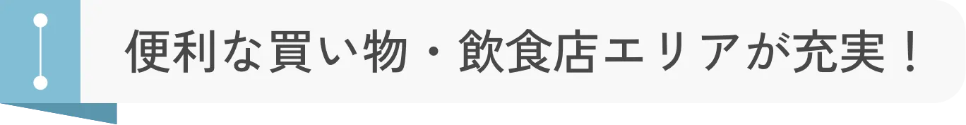 便利な買い物・飲食店エリアが充実！