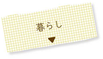 暮らしへ移動