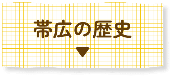 帯広の歴史