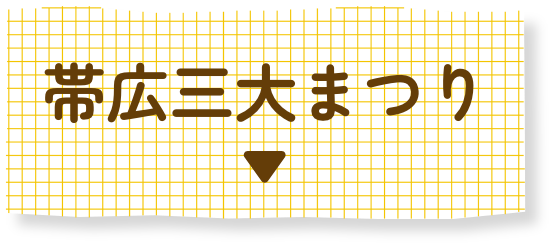 帯広三大祭り