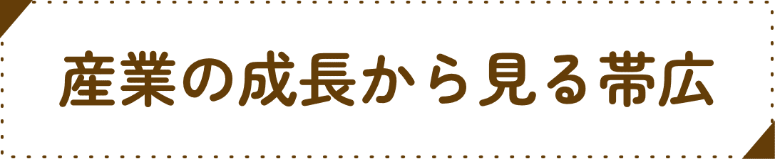 産業の成長から見る帯広