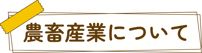 農畜産業について