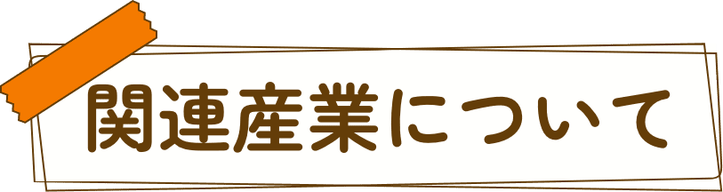 関連産業について