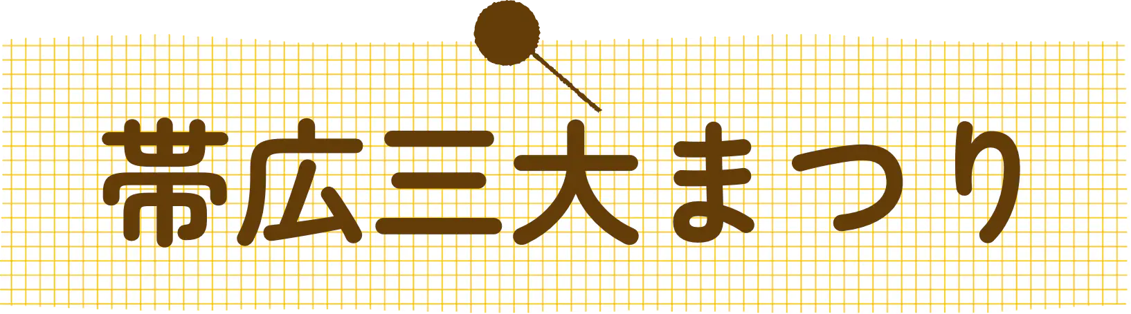 帯広三大まつり
