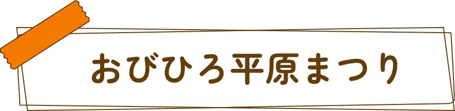 おびひろ平原まつり