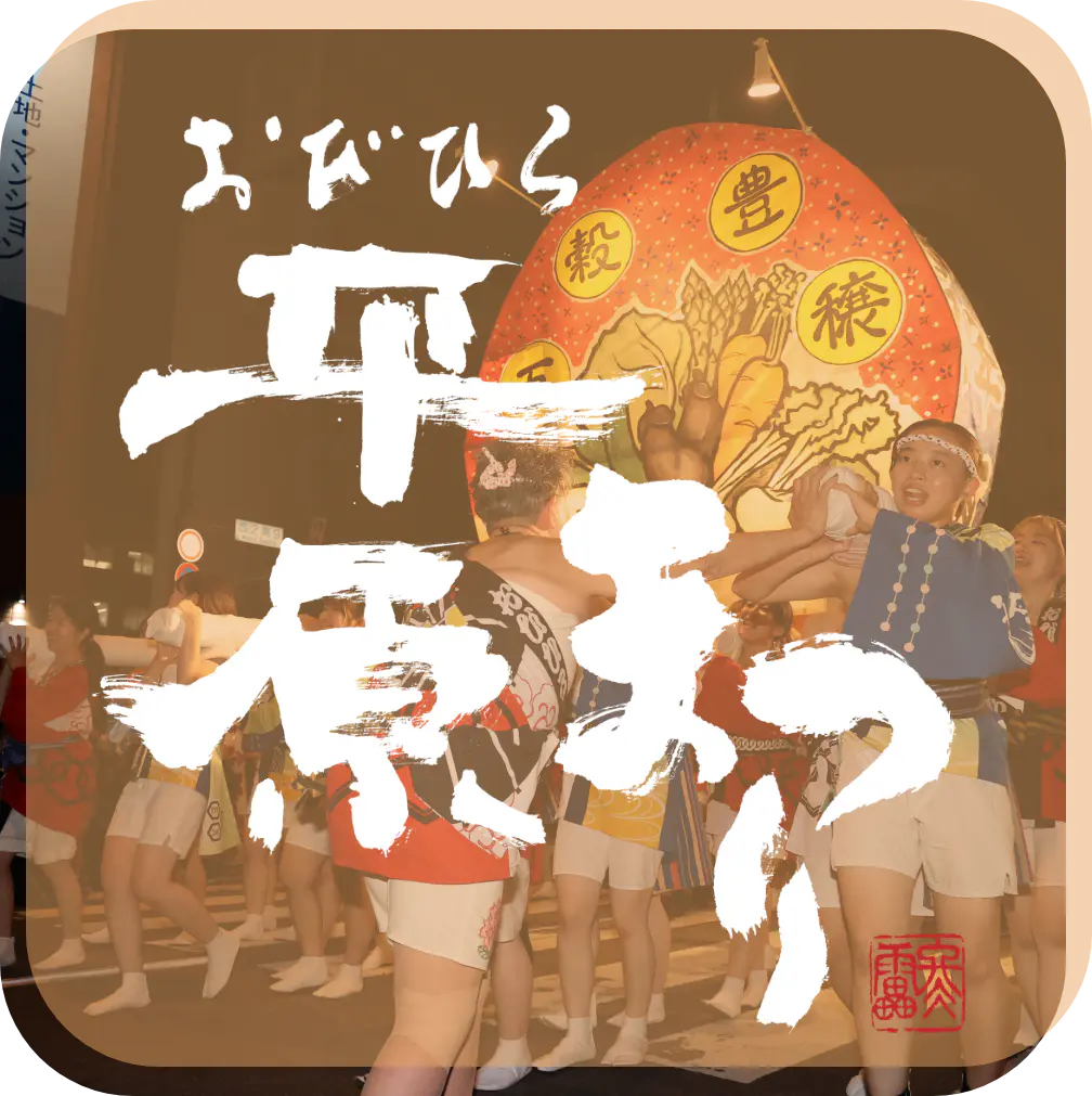 おびひろ平原まつり