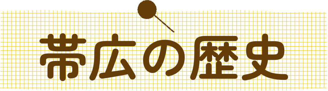 帯広の歴史