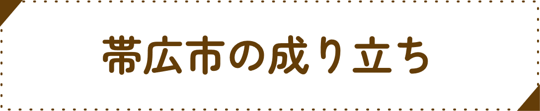帯広市の成り立ち