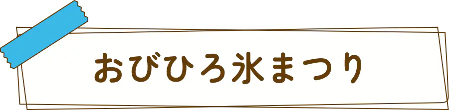 おびひろ氷まつり