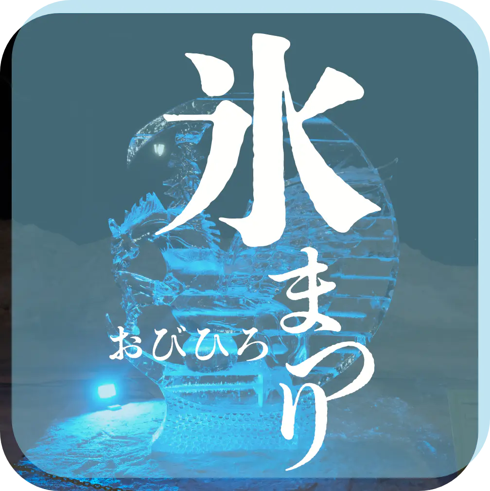 おびひろ氷まつり
