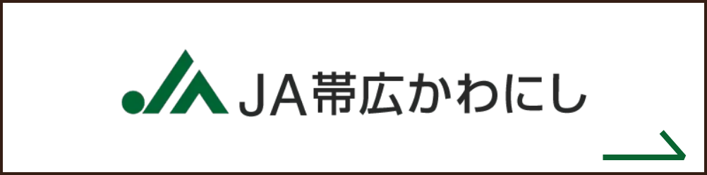 JA帯広かわにし