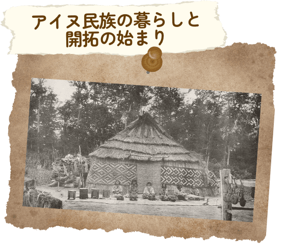アイヌ民族の暮らしと開拓の始まり