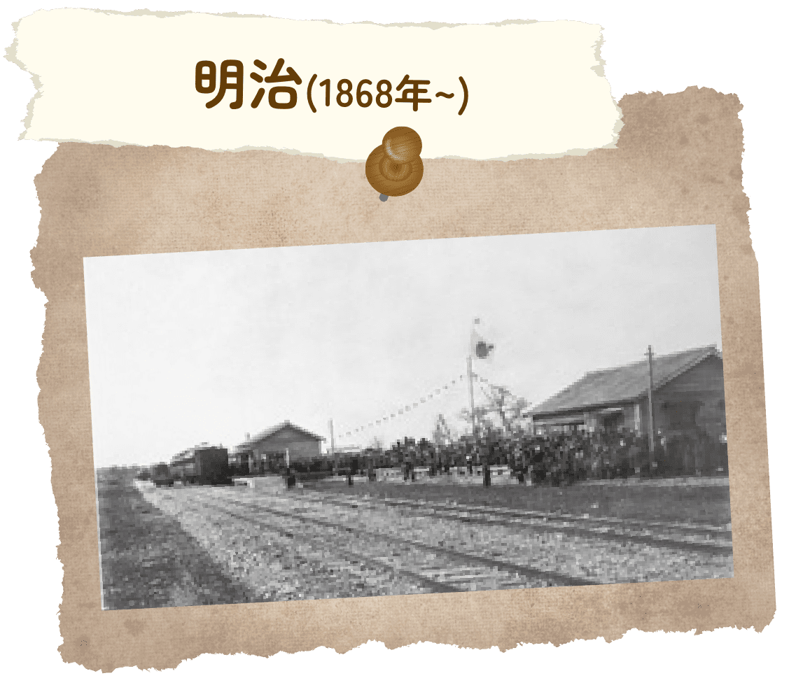 明治(1868年~)