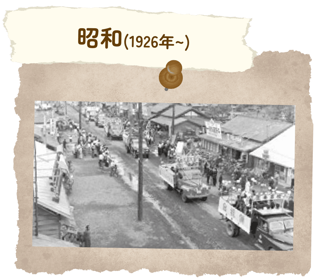 昭和(1926年~)