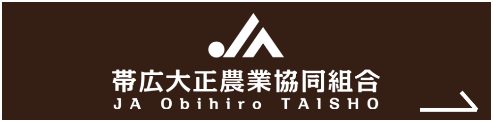 帯広大正農業協同組合