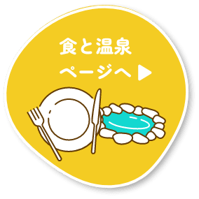 食と温泉ページへ