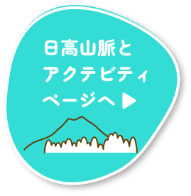 日高山脈とアクティビティページへ