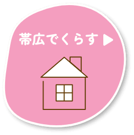 帯広でくらす