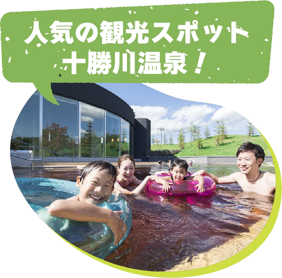 人気の観光スポット 十勝川温泉！