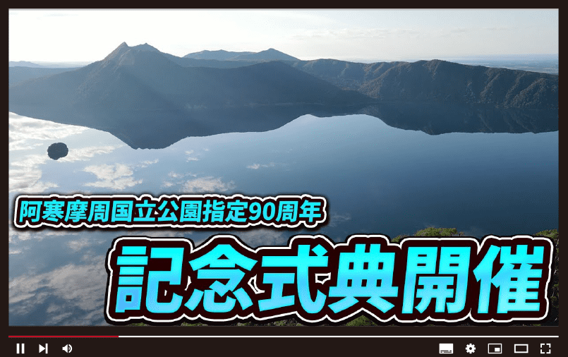 阿寒摩周国立公園指定90周年記念式典開催‼