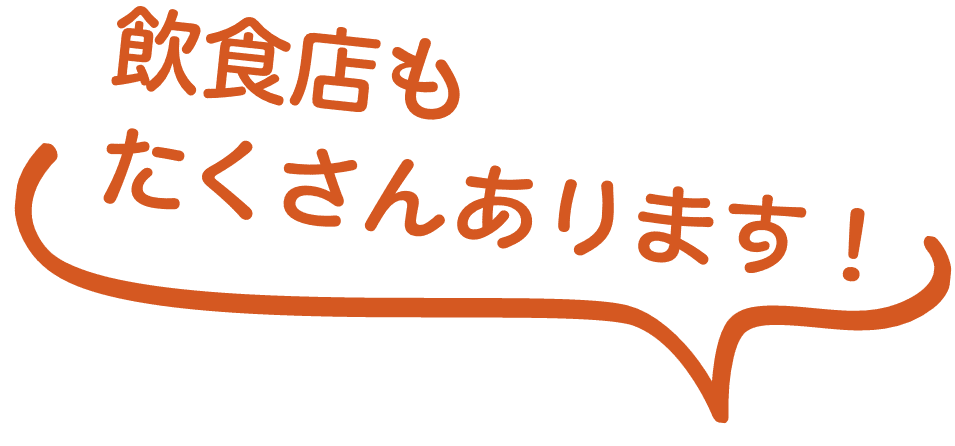 飲食店もたくさんあります！