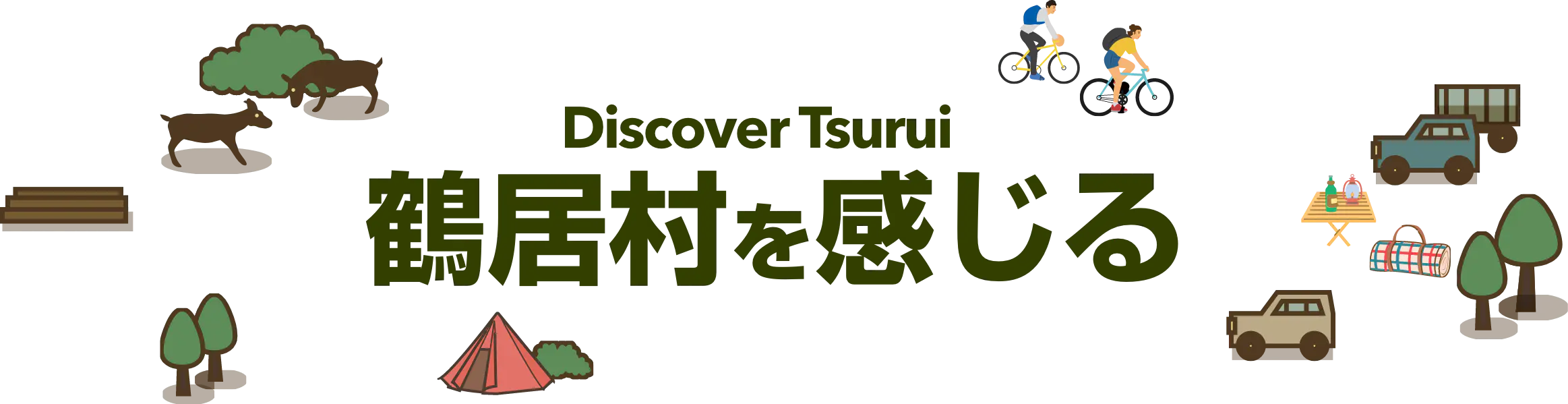 Discover Tsurui 鶴居村を感じる