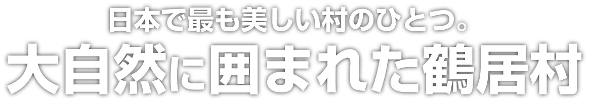 日本で最も美しい村のひとつ。大自然に囲まれた鶴居村