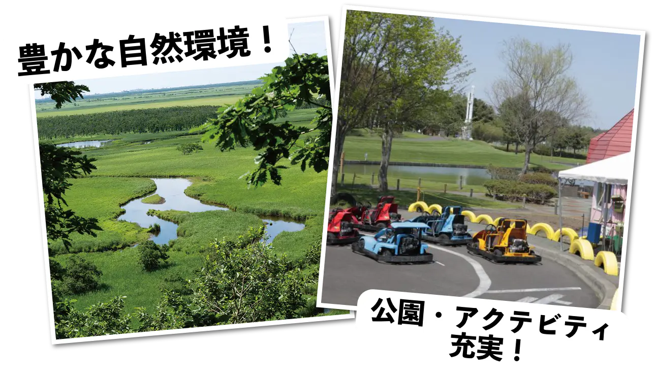 豊かな自然環境！ 公園・アクティビティ充実！