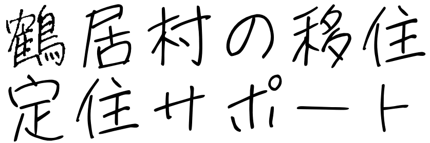 鶴居村の移住定住サポート