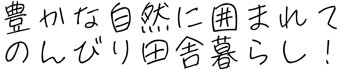 豊かな自然に囲まれてのんびり田舎暮らし！