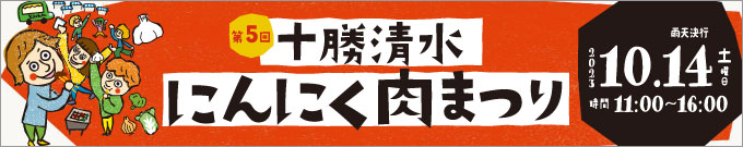 にんにく肉まつり